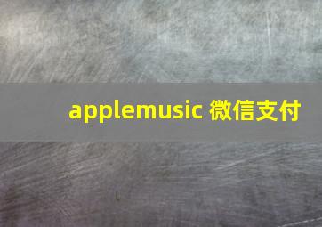 applemusic 微信支付